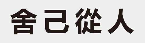 4 characters Idiom and proverb 12 284