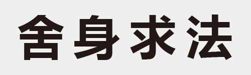 4 characters Idiom and proverb 12 293