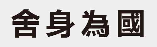 4 characters Idiom and proverb 12 294