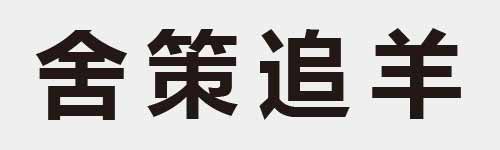 4 characters Idiom and proverb 12 299