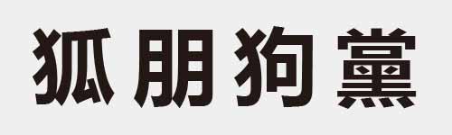 4 characters Idiom and proverb 12 31