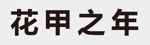 4 characters Idiom and proverb 12 313