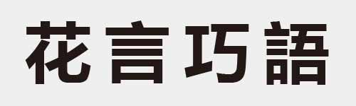 4 characters Idiom and proverb 12 315