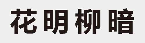 4 characters Idiom and proverb 12 318