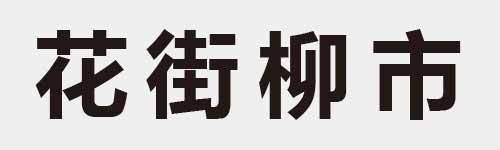 4 characters Idiom and proverb 12 336