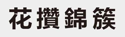 4 characters Idiom and proverb 12 352