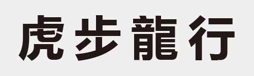 4 characters Idiom and proverb 12 365