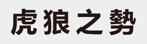 4 characters Idiom and proverb 12 370