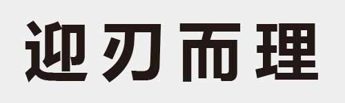 4 characters Idiom and proverb 12 409