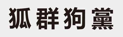 4 characters Idiom and proverb 12 41