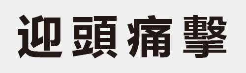 4 characters Idiom and proverb 12 421