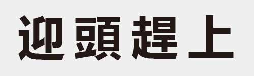 4 characters Idiom and proverb 12 422