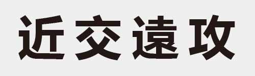 4 characters Idiom and proverb 12 425