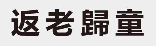 4 characters Idiom and proverb 12 436