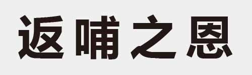 4 characters Idiom and proverb 12 440