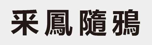 4 characters Idiom and proverb 12 458