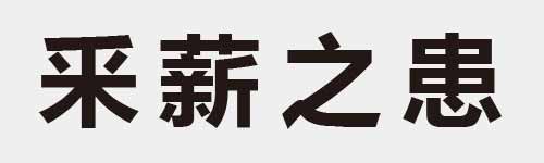 4 characters Idiom and proverb 12 460