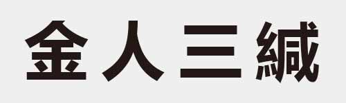 4 characters Idiom and proverb 12 464