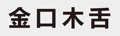 4 characters Idiom and proverb 12 468