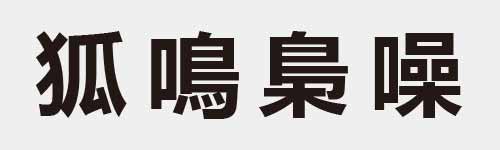 4 characters Idiom and proverb 12 49