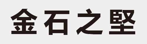 4 characters Idiom and proverb 12 490