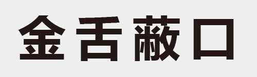 4 characters Idiom and proverb 12 502