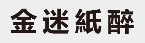 4 characters Idiom and proverb 12 530