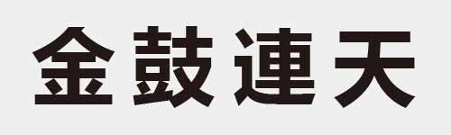 4 characters Idiom and proverb 12 549