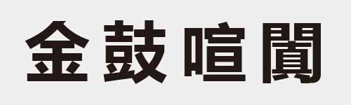 4 characters Idiom and proverb 12 550