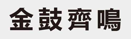 4 characters Idiom and proverb 12 551