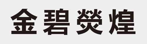 4 characters Idiom and proverb 12 557