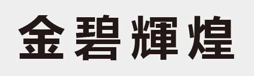 4 characters Idiom and proverb 12 559