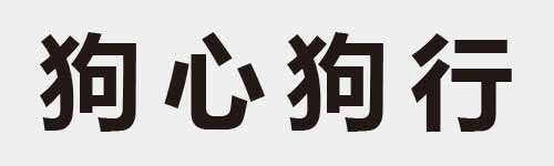 4 characters Idiom and proverb 12 57