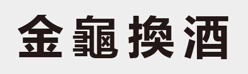 4 characters Idiom and proverb 12 570