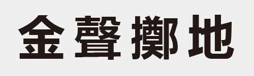 4 characters Idiom and proverb 12 575