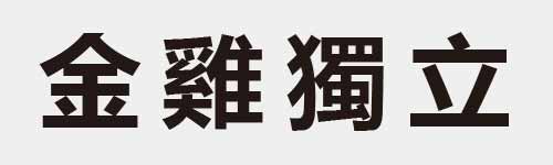 4 characters Idiom and proverb 12 580