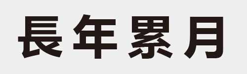 4 characters Idiom and proverb 12 602