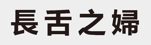 4 characters Idiom and proverb 12 605