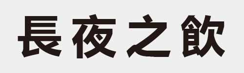 4 characters Idiom and proverb 12 610