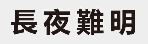 4 characters Idiom and proverb 12 612