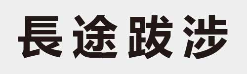 4 characters Idiom and proverb 12 627