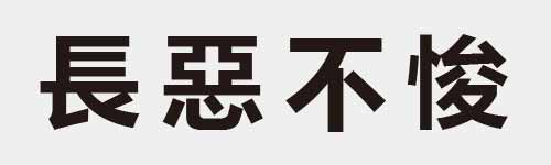 4 characters Idiom and proverb 12 628