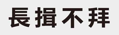 4 characters Idiom and proverb 12 631