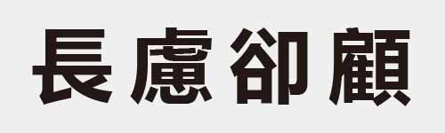 4 characters Idiom and proverb 12 639