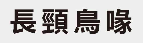 4 characters Idiom and proverb 12 648