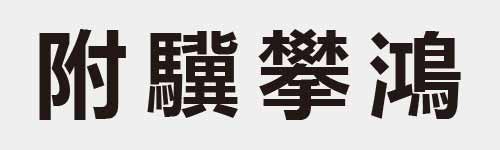 4 characters Idiom and proverb 12 727