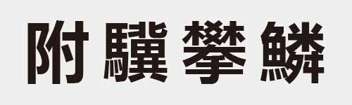 4 characters Idiom and proverb 12 728