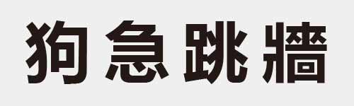 4 characters Idiom and proverb 12 73