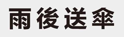 4 characters Idiom and proverb 12 738