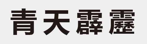 4 characters Idiom and proverb 12 781